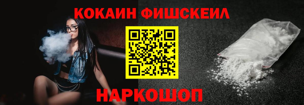 Cocaine FishScale Калач-на-Дону