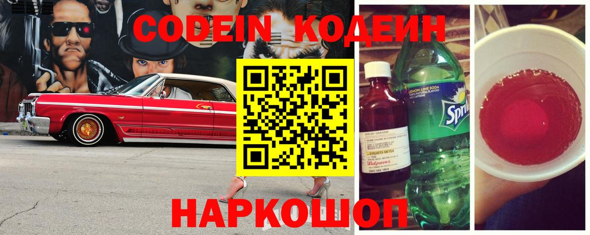 Калач-на-Дону  Кодеиновый сироп Lean Purple Drank  Кодеин Purple Drank  Вход с VPN 